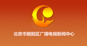 北京市朝陽區(qū)廣播電視新聞中心