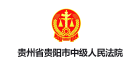 貴州省貴陽市中級(jí)人民法院