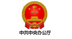 中共中央辦公廳
