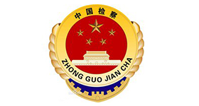 最高人民檢察院
