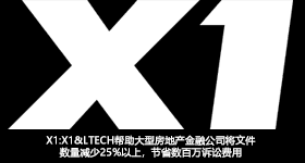 X1:X1& LTECH幫助大型房地產(chǎn)金融公司將文件數(shù)量減少25%以上，節(jié)省數(shù)百萬訴訟費用