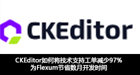 CKEditor如何將技術(shù)支持工單減少97%，為Flexum節(jié)省數(shù)月開發(fā)時間