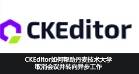 CKEditor如何幫助丹麥技術(shù)大學(xué)取消會議并轉(zhuǎn)向異步工作