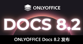 ONLYOFFICE Docs 8.2 發(fā)布