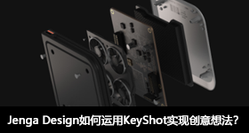 Jenga Design如何運(yùn)用KeyShot實(shí)現(xiàn)創(chuàng)意想法？