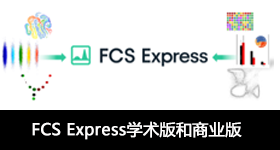 FCS Express學(xué)術(shù)版和商業(yè)版