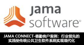 JAMA CONNECT--德勤客戶案例：行業(yè)領(lǐng)先的實踐使傳統(tǒng)公共衛(wèi)生軟件系統(tǒng)實現(xiàn)現(xiàn)代化