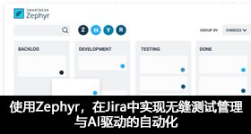 使用Zephyr，在Jira中實(shí)現(xiàn)無(wú)縫測(cè)試管理與AI驅(qū)動(dòng)的自動(dòng)化