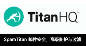 SpamTitan 郵件安全，高級(jí)防護(hù)與過(guò)濾