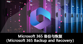Microsoft 365 備份與恢復(fù)（Microsoft 365 Backup and Recovery）