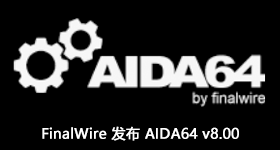 FinalWire 發(fā)布 AIDA64 v8.00