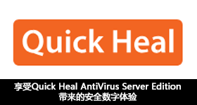 享受Quick Heal AntiVirus Server Edition帶來(lái)的安全數(shù)字體驗(yàn)