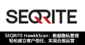 SEQRITE HawkkScan：數(shù)據(jù)隱私管理 輕松建立客戶(hù)信任，實(shí)現(xiàn)合規(guī)運(yùn)營(yíng)