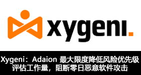 Xygeni：Adaion 最大限度降低風(fēng)險(xiǎn)優(yōu)先級(jí)評(píng)估工作量，阻斷零日惡意軟件攻擊