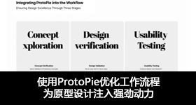 使用ProtoPie優(yōu)化工作流程，為原型設(shè)計(jì)注入強(qiáng)勁動(dòng)力