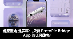 當(dāng)原型走出屏幕：探索 ProtoPie Bridge App 的無限潛能