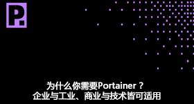 為什么你需要Portainer ？