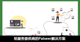 給服務(wù)提供商的Patseer解決方案