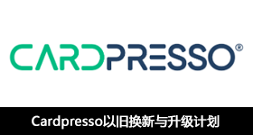 Cardpresso以舊換新與升級(jí)計(jì)劃